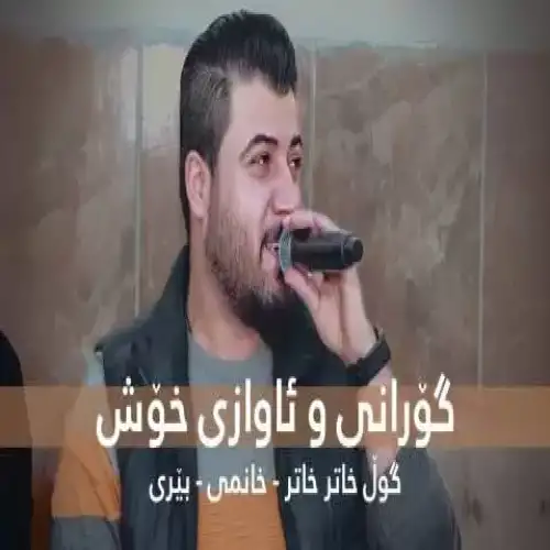 گول خاتر خاتر